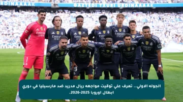 الجولة الأولى.. تعرف على توقيت مواجهة ريال مدريد ضد مارسيليا في دوري أبطال أوروبا 2025-2026.